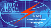 Московский Завод Высоковольтной Арматуры МЗВА