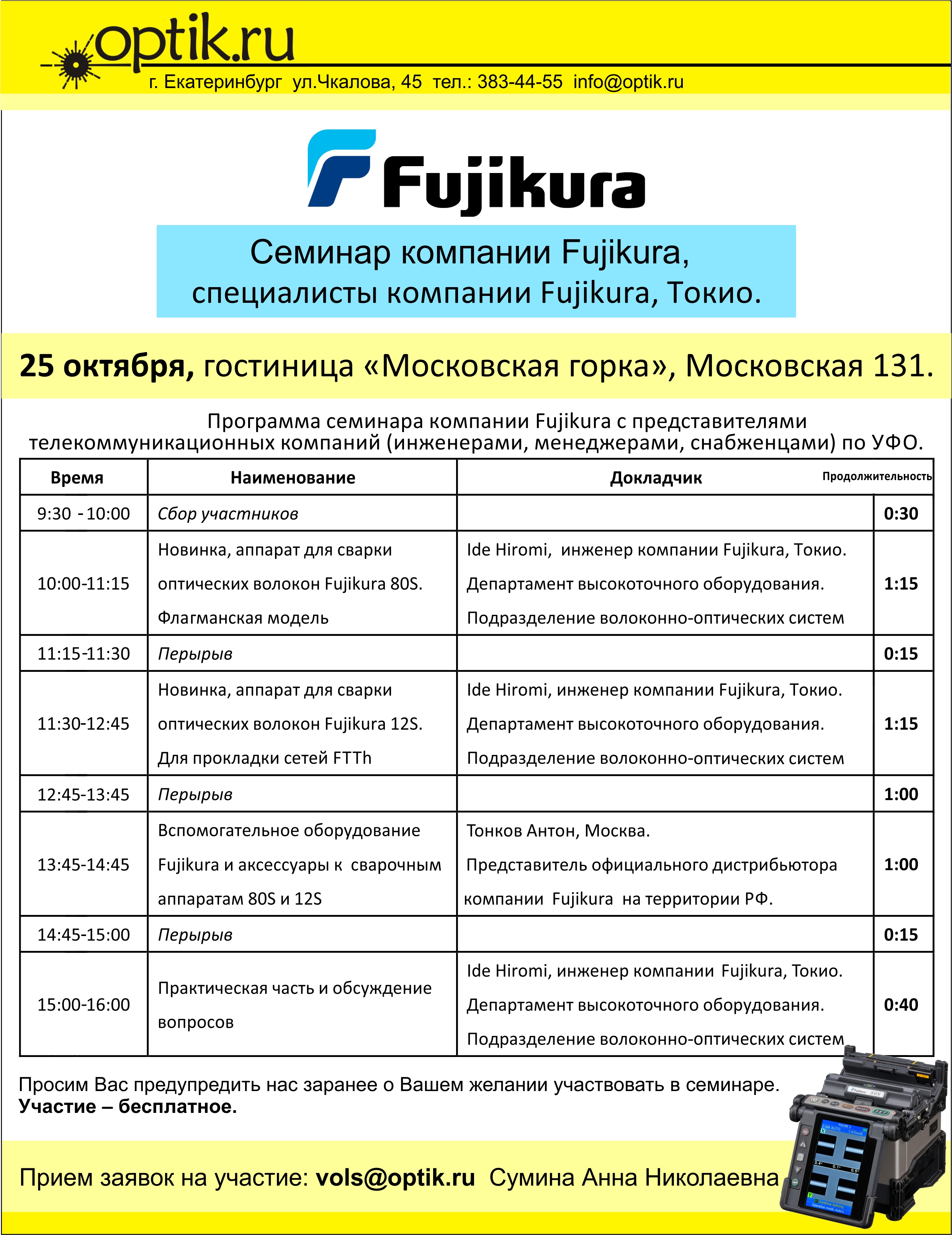 семинар Fujikura